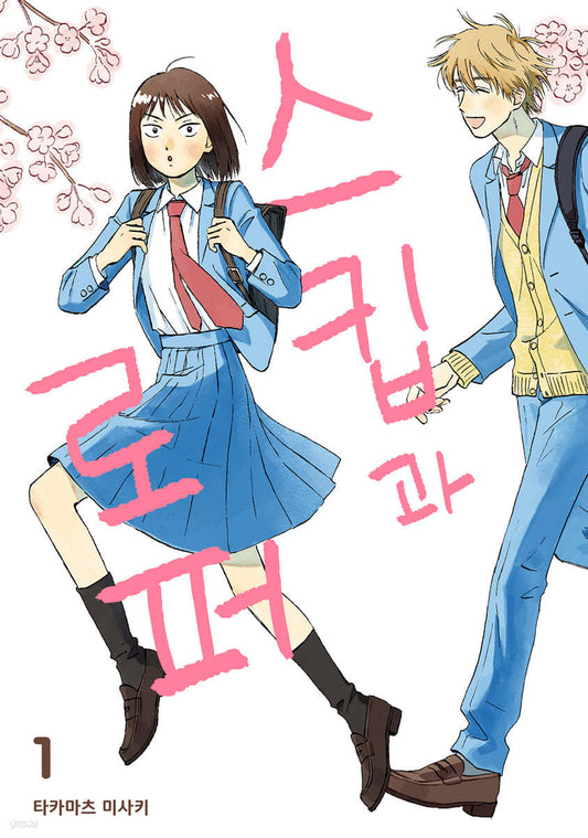 Skip and Loafer : Comic Book vol.1 - vol.10