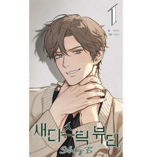[in stock][1st edition] Sadistic Beauty : Side Story B Vol.1 (Korean Ver.)