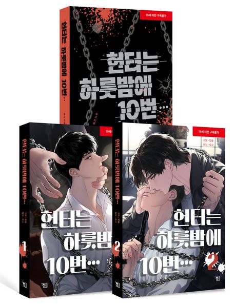 [pre-order] A Hunter's Stamina : Manhwa comic book & Novel Set