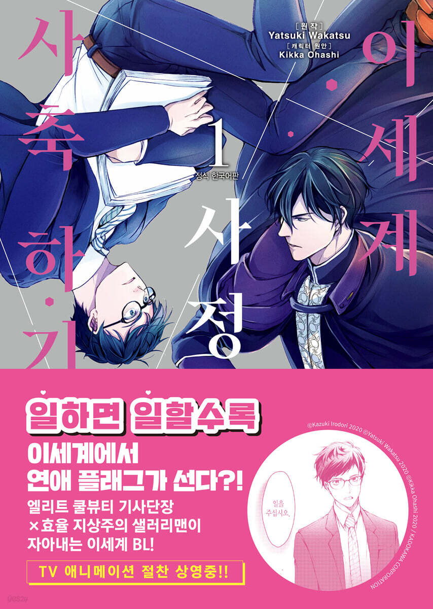 [Limited Edition] The Other World Situation Depends on the Corporate Slave, 異世界事情は社畜なりの : Comic Book  vol.1 Special Edition