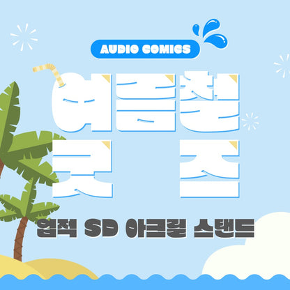[pre-order] Summer Goods : Achievement SD Acrylic Stand, The Foul, The Origin of Species... etc