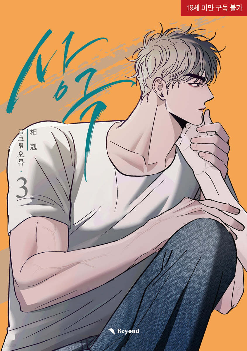 [1st edition] Opposites Attract : Manhwa Comic Book season 2 vol.3