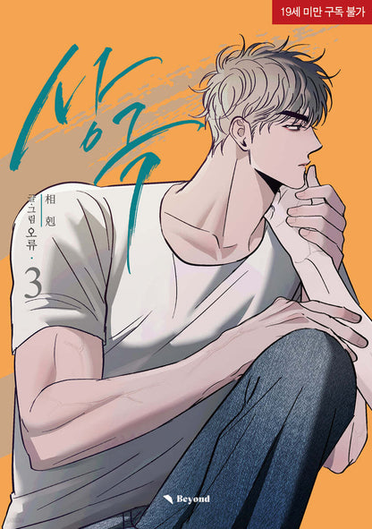 [1st edition] Opposites Attract : Manhwa Comic Book season 2 vol.3