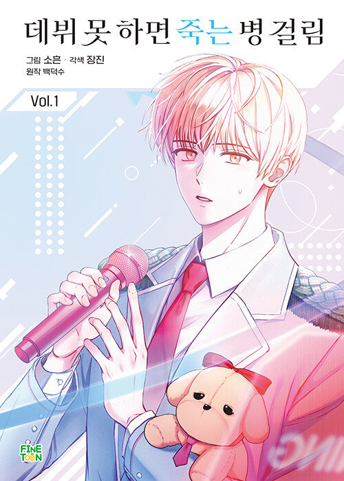 [pre-order][Limited Edition]Debut or Die : Limited Edition Manhwa Comics Vol.1