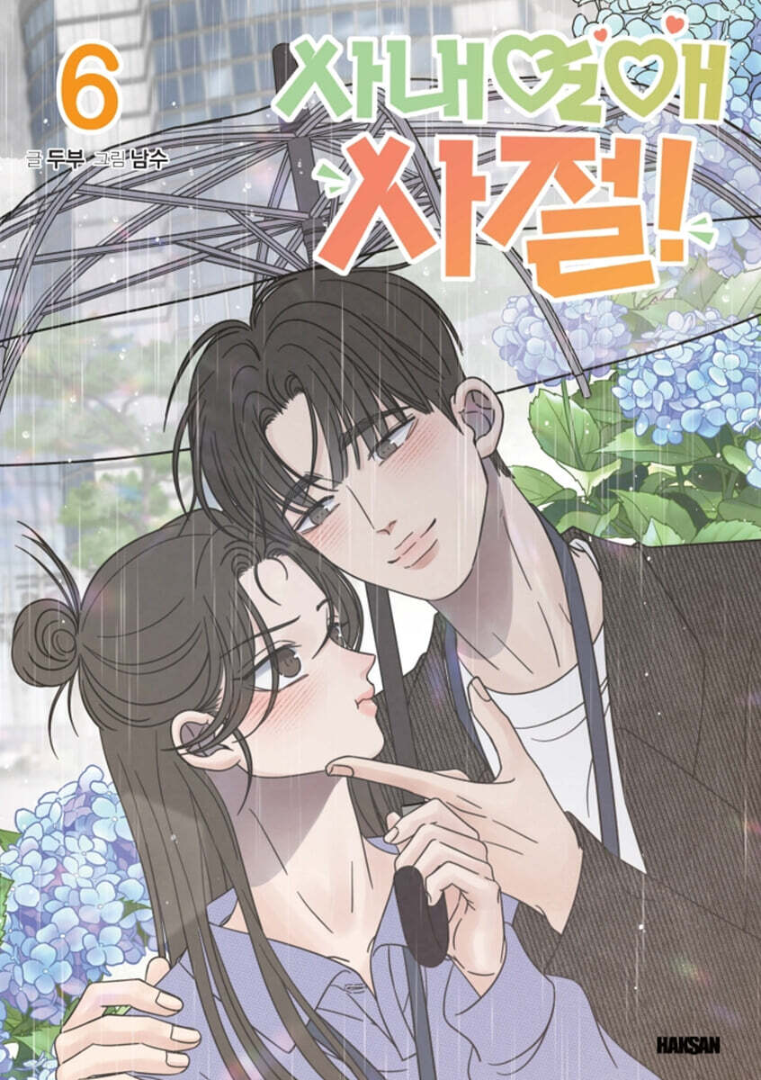 [1st edition] No Office Romance! : Comic Book vol.6