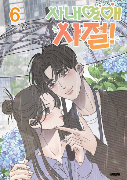 [1st edition] No Office Romance! : Comic Book vol.6