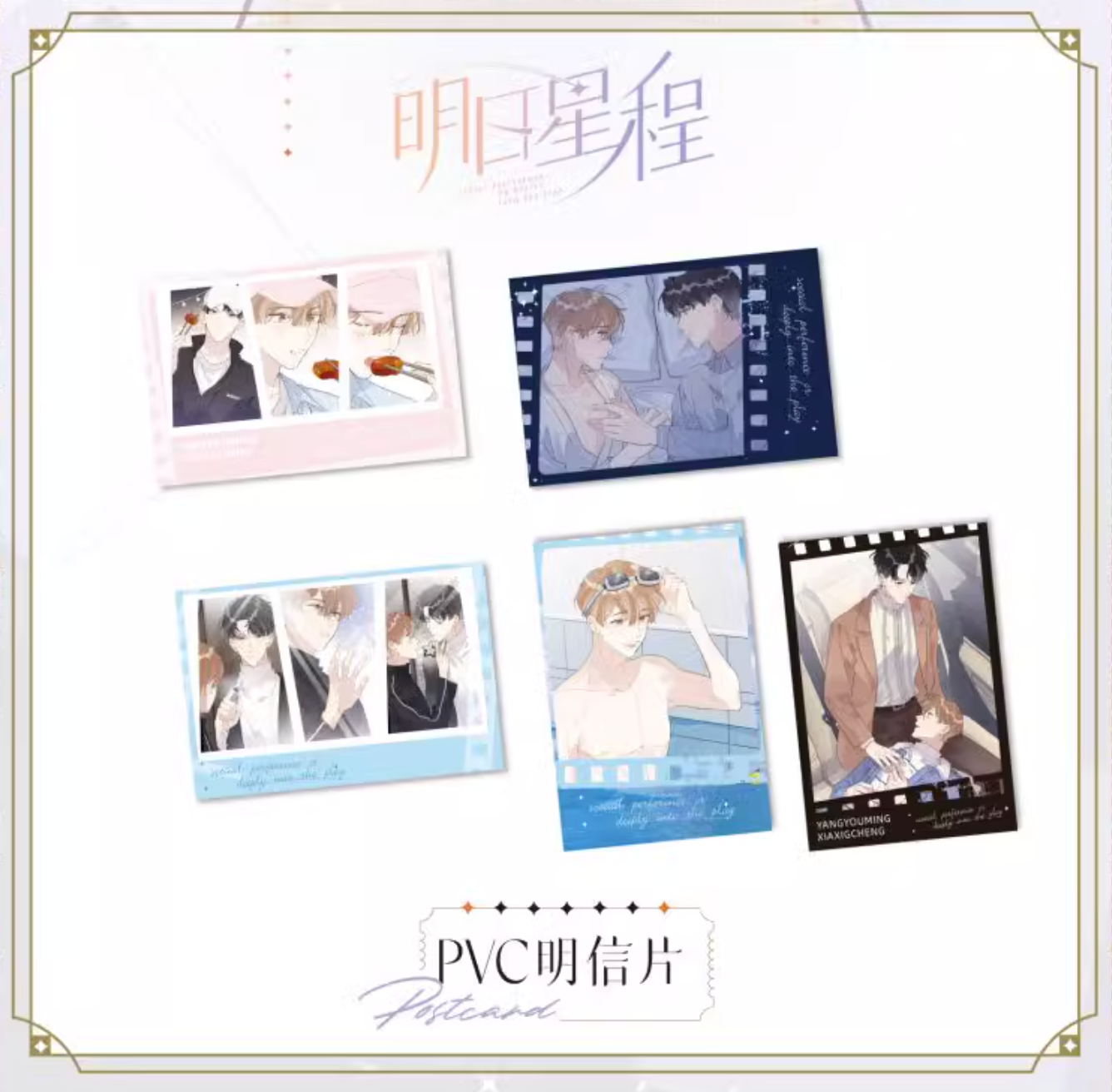 明日星程 Special Preference or Deeply Into the Play : PVC cards set ver.2