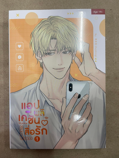 [Limited Quantity] Shame Application by fujoking : Volume 1 (Thailand Edition)