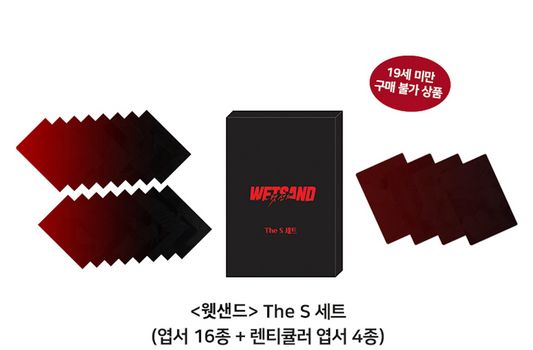 [pre-order] [cafe event] Wet Sand : The S set