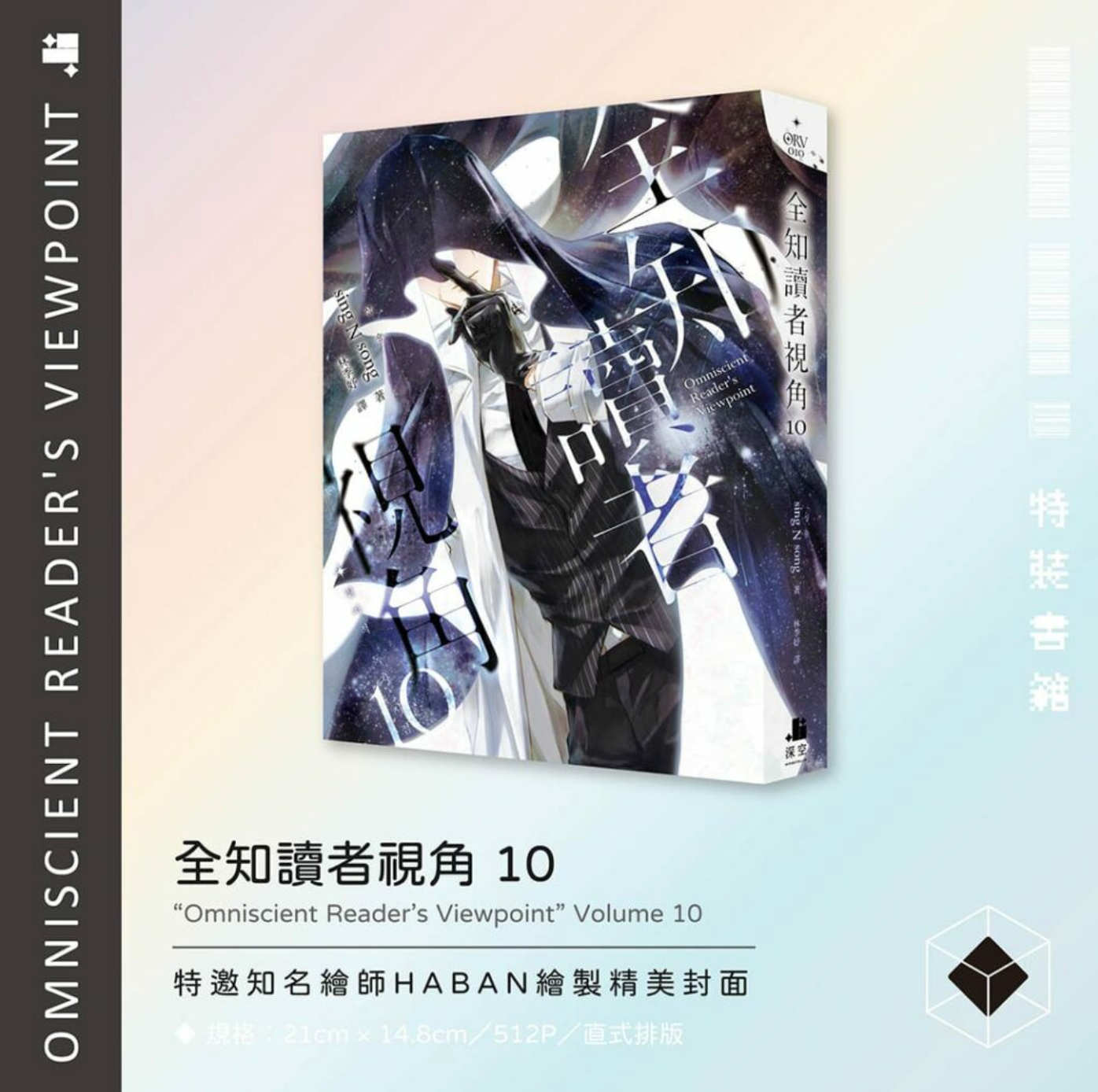 [order closed] [Taiwan Limited] Omniscient Reader's Viewpoint Vol.9 & Vol.10 Special Edition (with pre-order benefit)