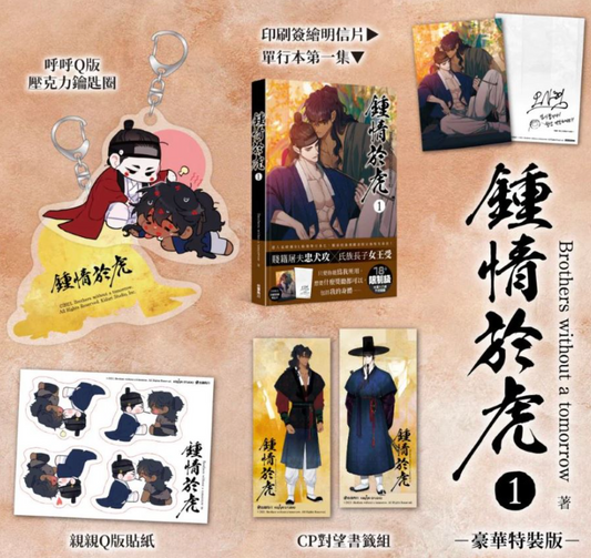 [Pre-order] [TAIWAN VER] Taming the Tiger (Taiwanese) Vol.1 Special Set, Brothers without a tomorrow