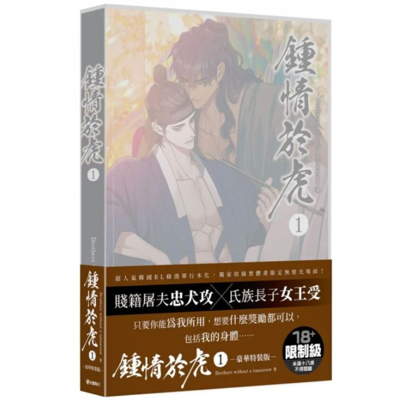 [TAIWAN VER] Taming the Tiger (Taiwanese) Vol.1 Special Set, Brothers without a tomorrow