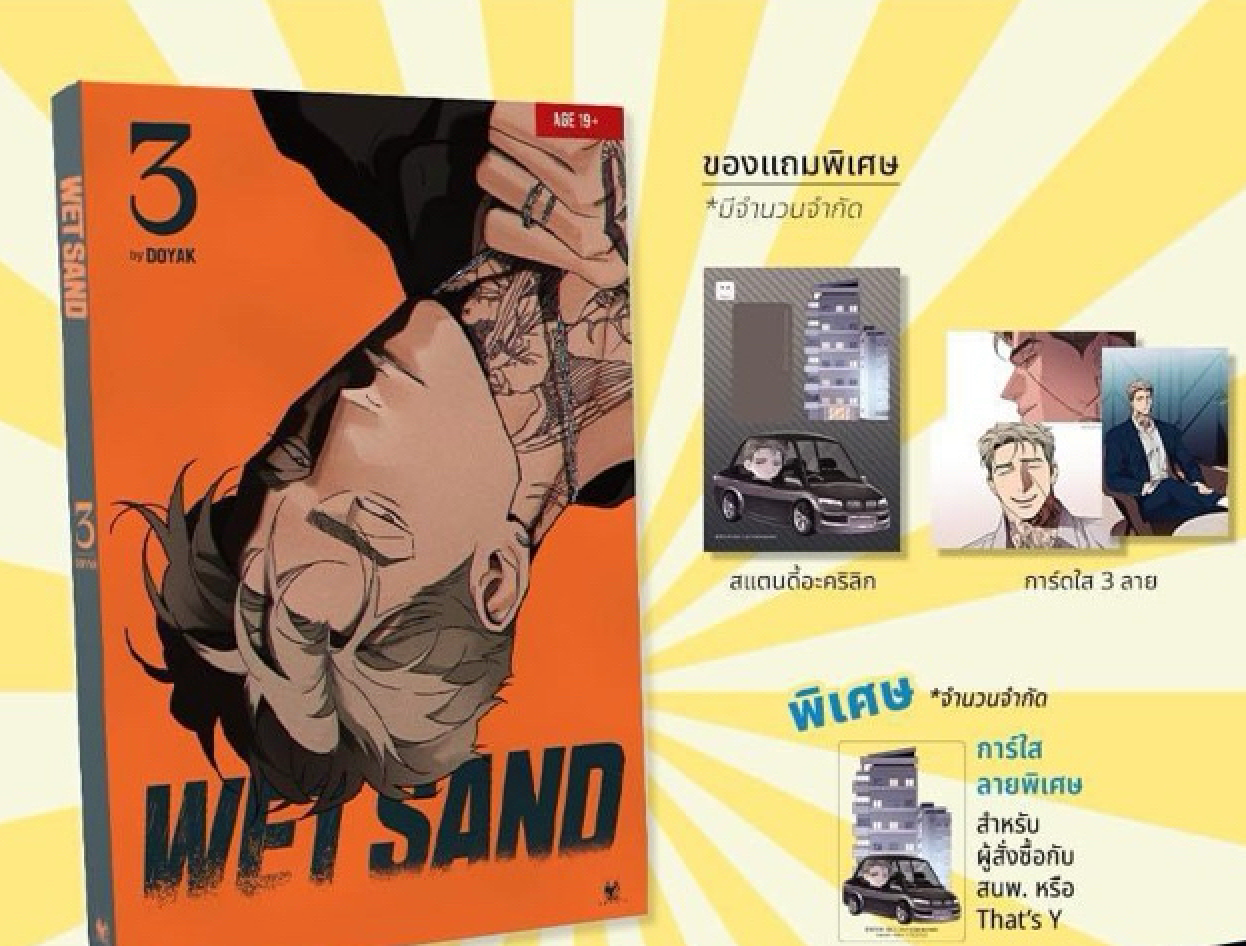 [out of stock][Thailand Ver.] Wet Sand Vol. 3 with benefits