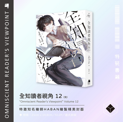 [Pre-order Closed] [Taiwan Special Edition] Omniscient Reader's Viewpoint Vol.11 & Vol.12 Special Edition (with pre-order benefit)