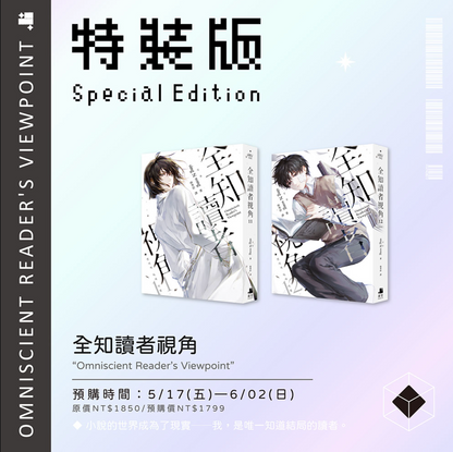 [Pre-order Closed] [Taiwan Special Edition] Omniscient Reader's Viewpoint Vol.11 & Vol.12 Special Edition (with pre-order benefit)