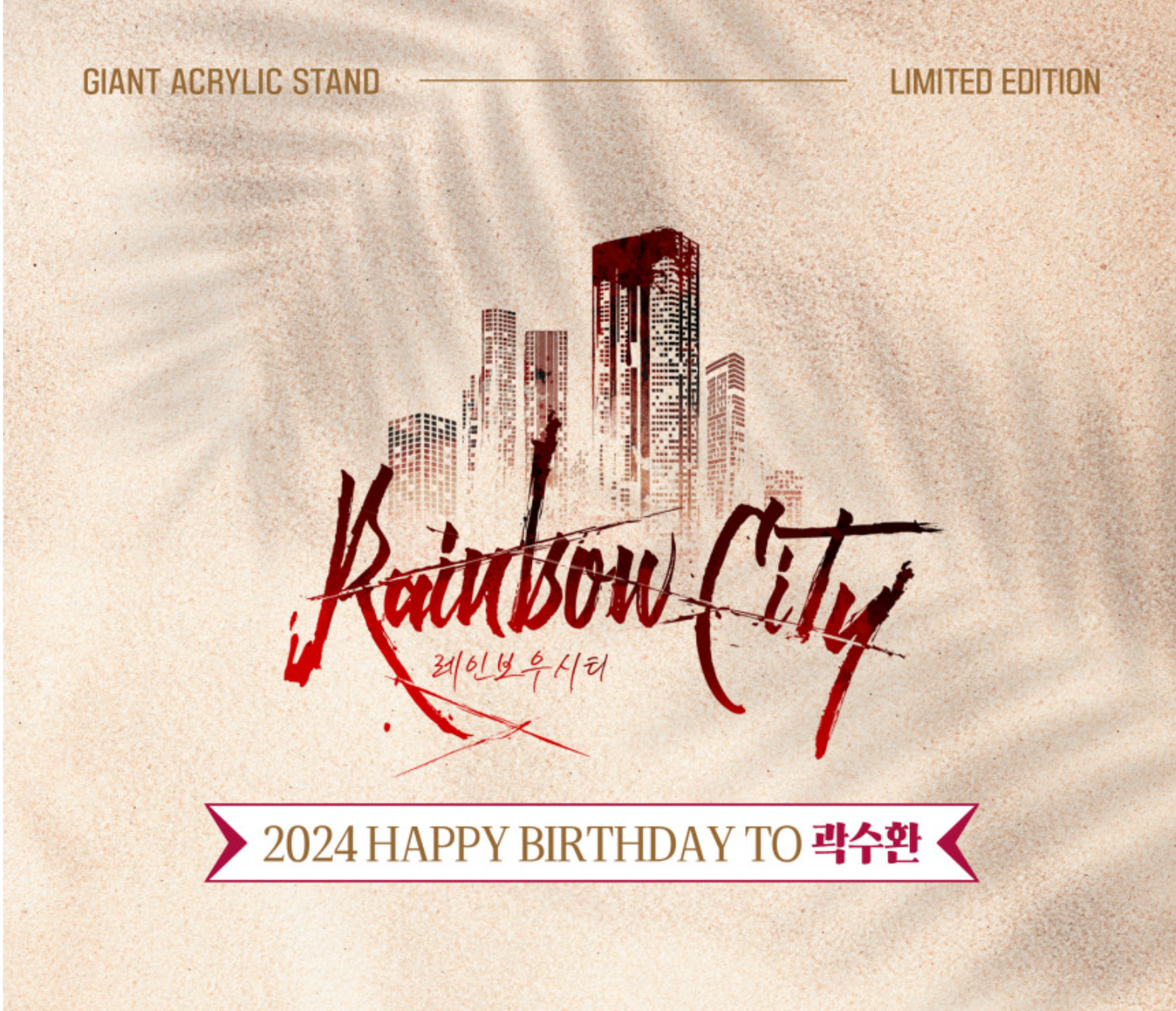 [out of stock] RAINBOW CITY : Happy Birthday to Kwak Soo hwan Giant Acrylic stand