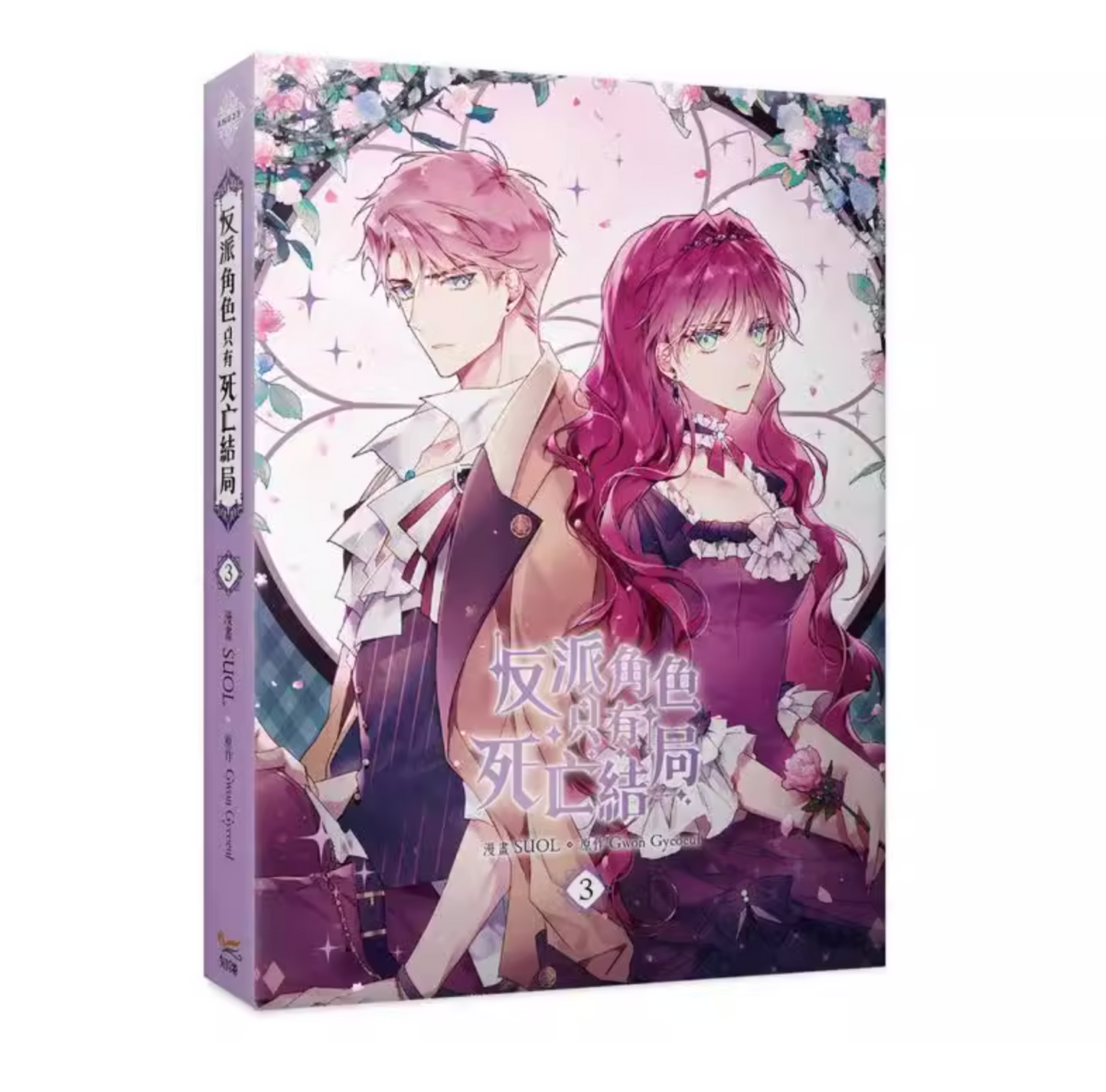 [Pre-order][Taiwan ver] Villains Are Destined to Die : Limited Edition vol.3