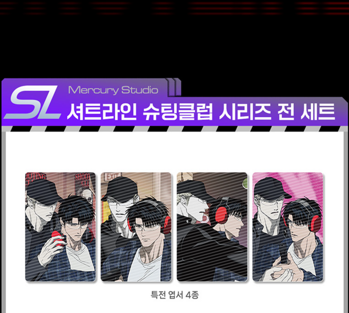 [pre-order] SHUTLINE x Mercury Studio : The Shooting Club Full Set