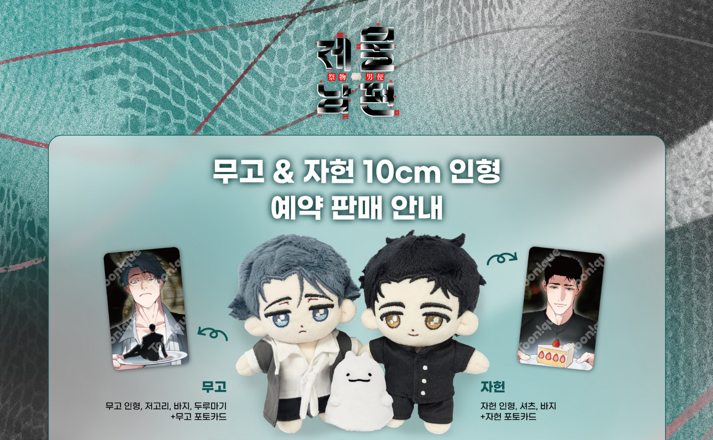 [Pre-order closed][Toonique Cafe] Swallow You Whole : 10cm Doll SET