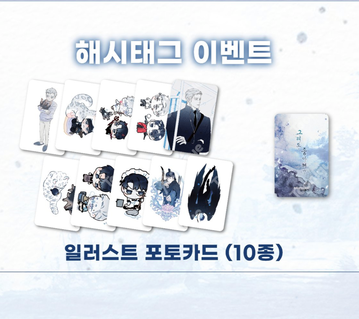 [Toonique Cafe] Do You Still Like Me?(2nd) : 10 photocards set