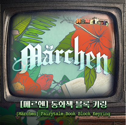 [BOMTOON POP-UP][10th Anni. Home Party][MERCHEN] Merchen Block keyring