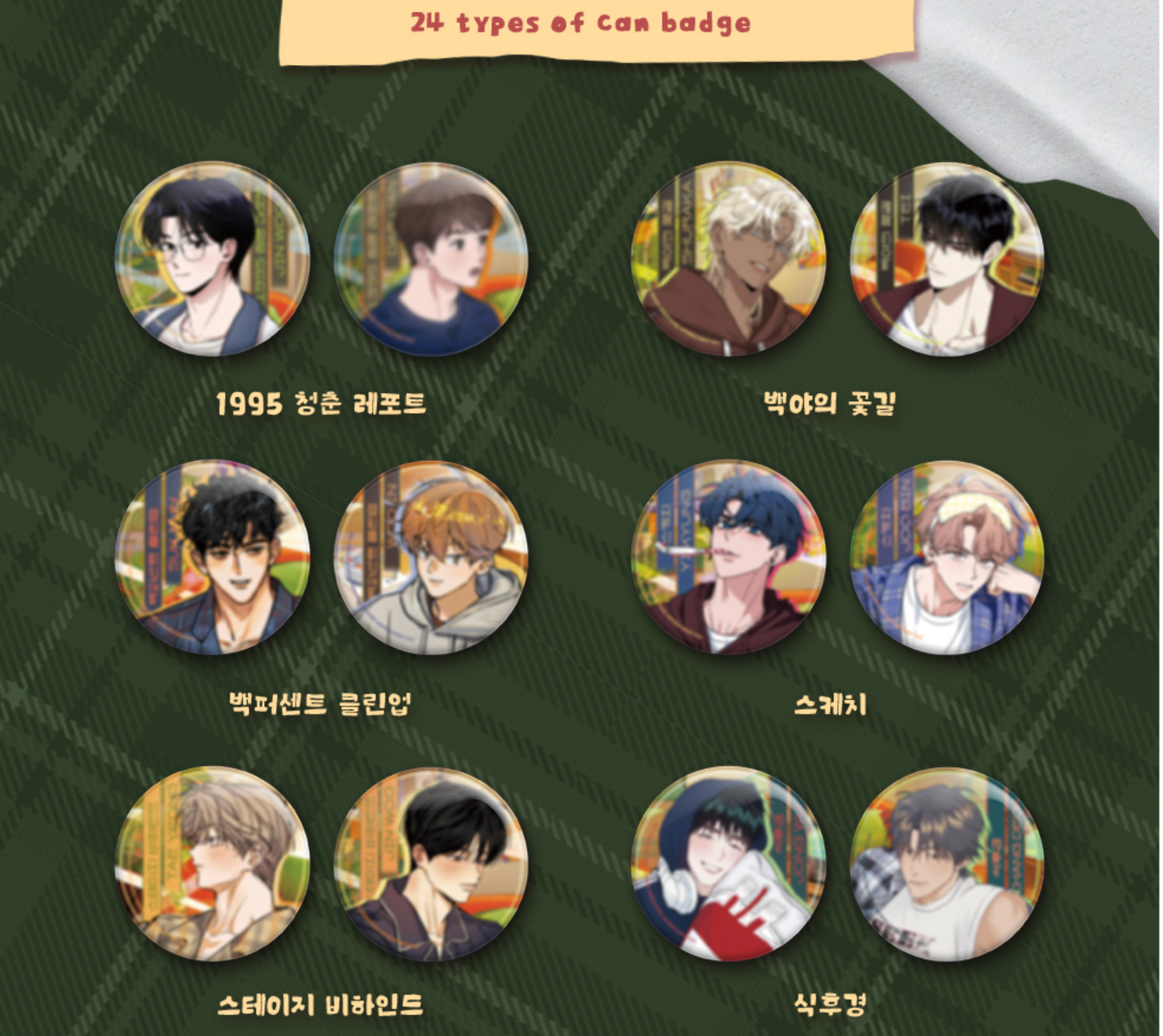 [BOMTOON POP-UP][10th Anni. Home Party][BOM sweet HOME] Theme Can Badge Complete Set