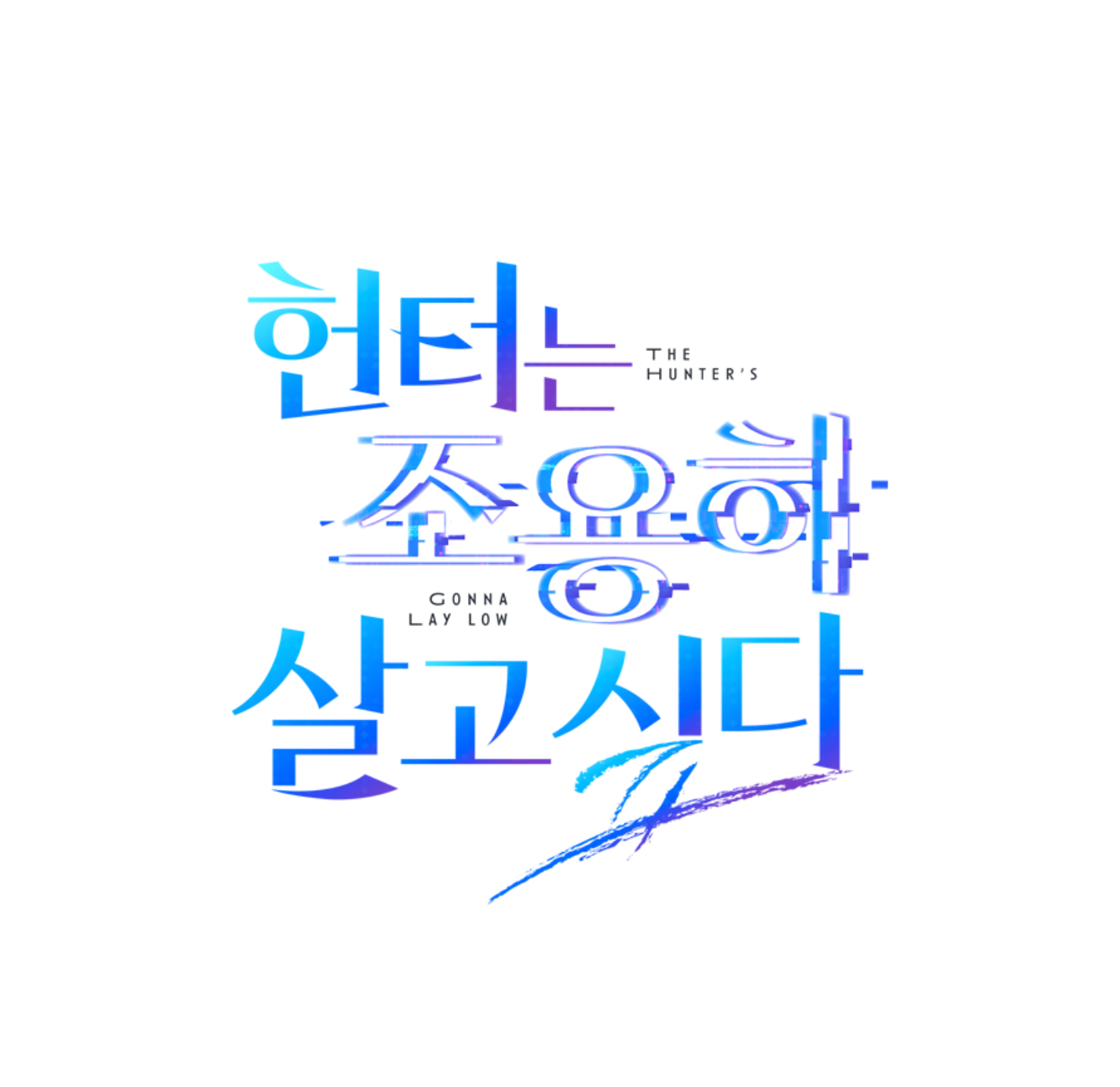 [Pre-order] The Hunter's Gonna Lay Low : Acrylic Keyring & Can Badge Set