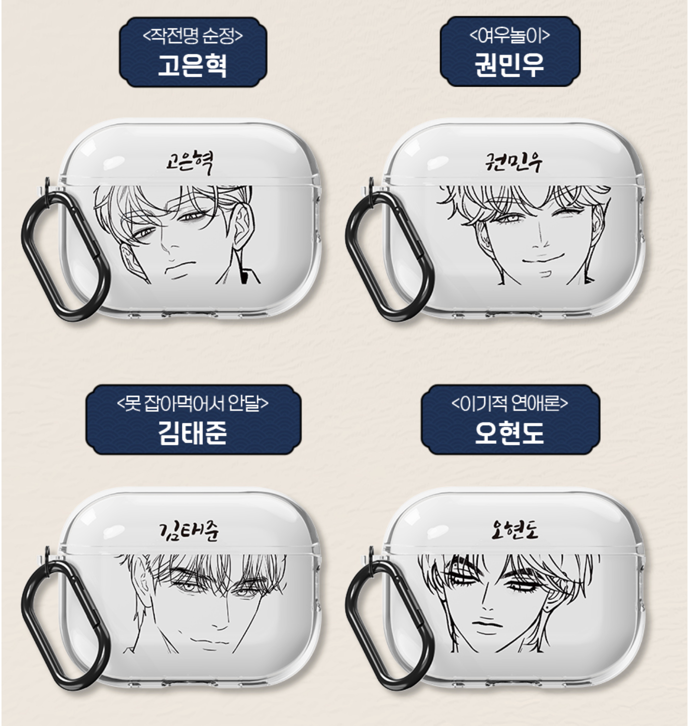 [AirPods Cases] Best Characters Merch Series : Operation: True Love, Selfish Romance, Can't Get Enough of You, The Fox Club, My In-Laws are Obsessed with Me