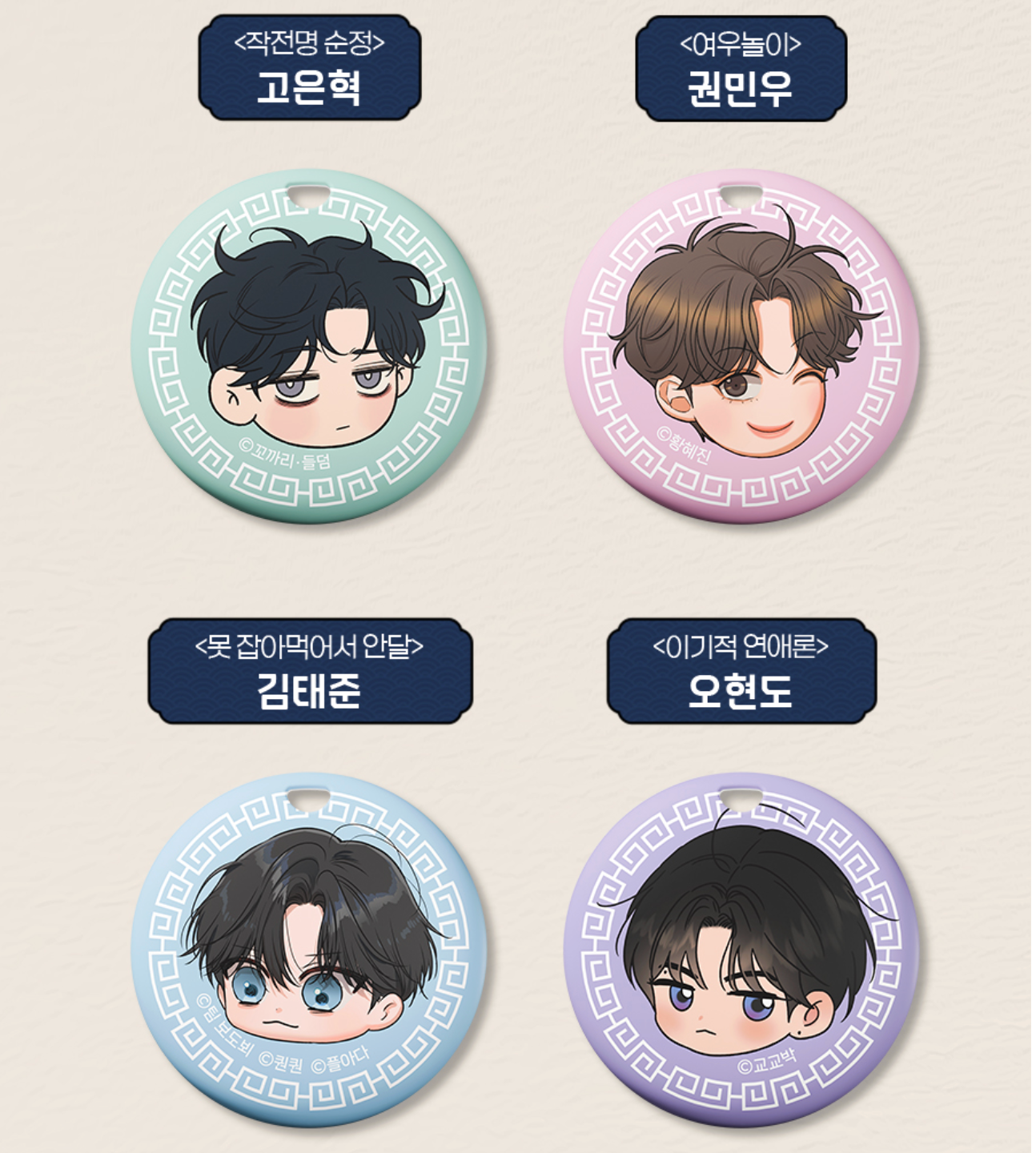 [SmartTag] Best Characters Merch Series : Operation: True Love, Selfish Romance, Can't Get Enough of You, The Fox Club, My In-Laws are Obsessed with Me