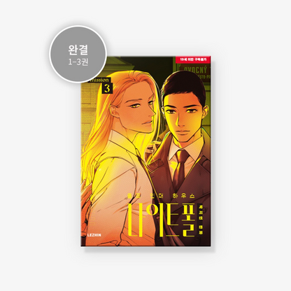 [Jmee ver.] Wolf in the House : Comic Book vol.2 - vol.3