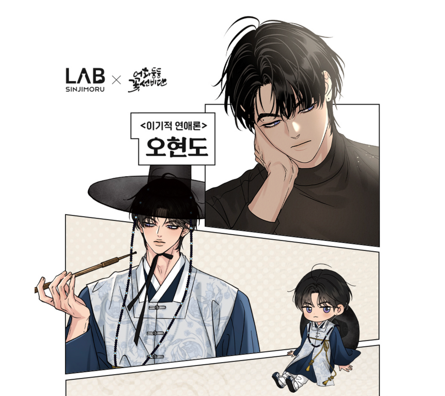 [SET] Selfish Romance [Hyeondo] :: Best Characters Merch Series