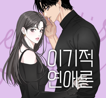 [pre-order] Selfish Romance : Cotton Tote Bag