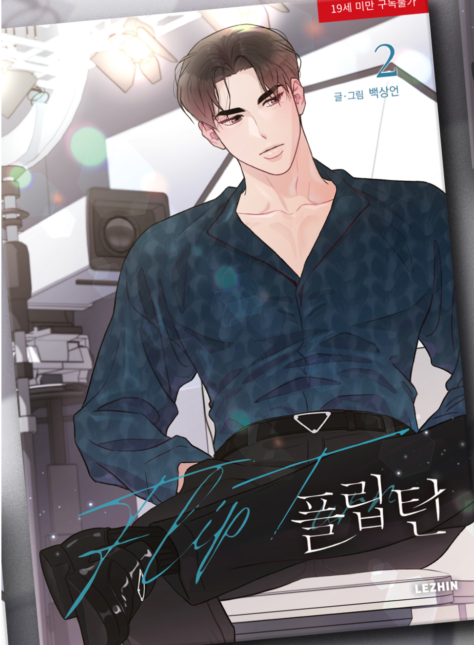 [Jmee ver][1st Edition] Flip Turn : Comic Book Vol.2 - Vol.3