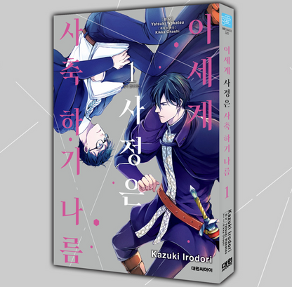 [Limited Edition] The Other World Situation Depends on the Corporate Slave, 異世界事情は社畜なりの : Comic Book  vol.1 Special Edition