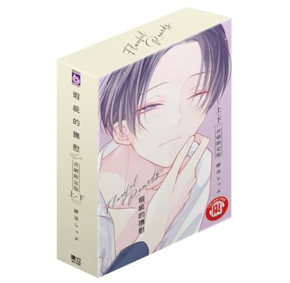 [Taiwan ver.] Flawful Remedy Vol.1-2 Set