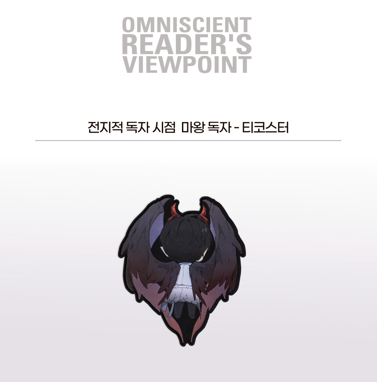[POP-UP] Omniscient Reader's Viewpoint : Mouse pad & Tea coaster