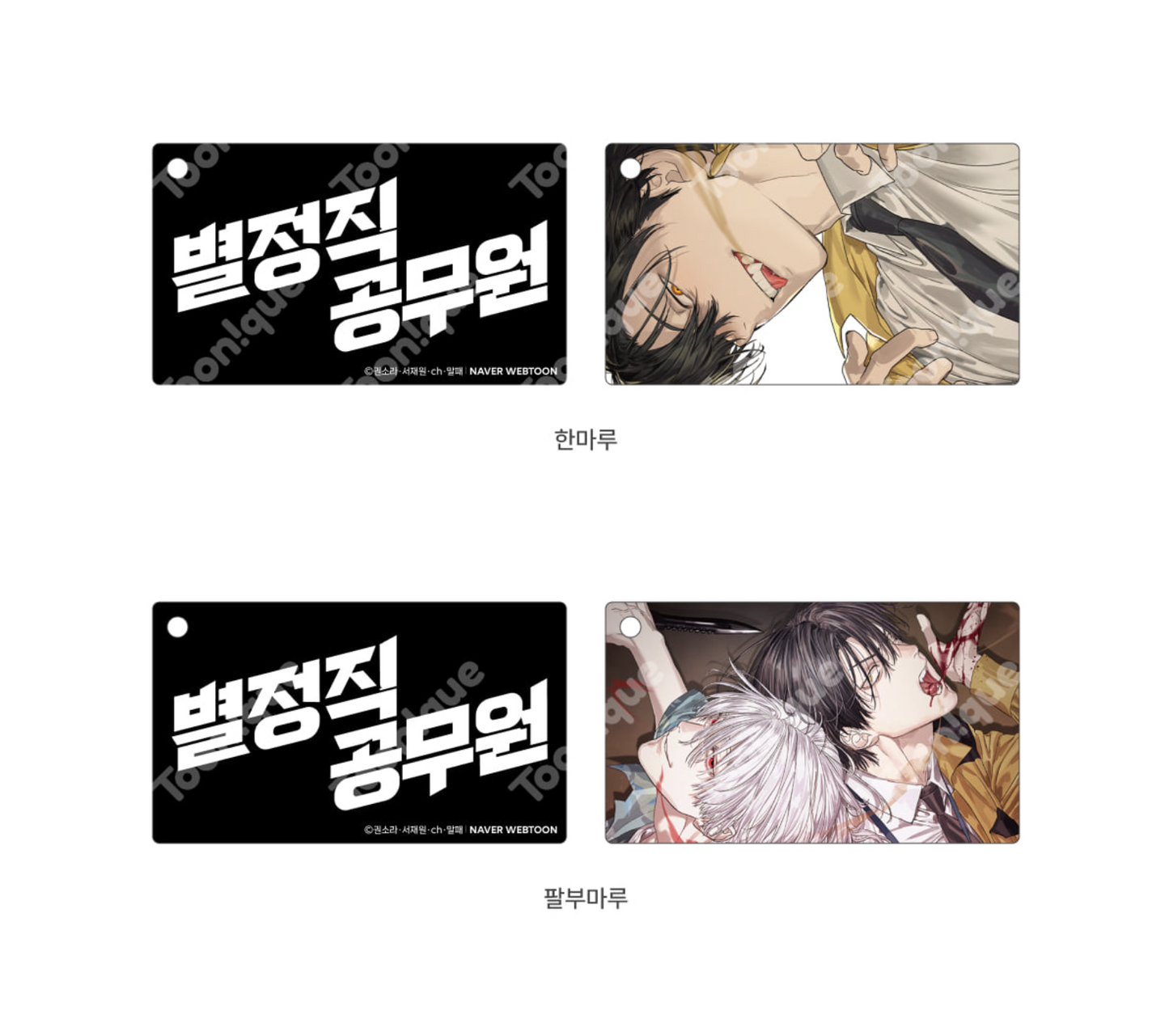 [pre-order][Toonique Cafe] Special Civil Servant : Slide Keyring