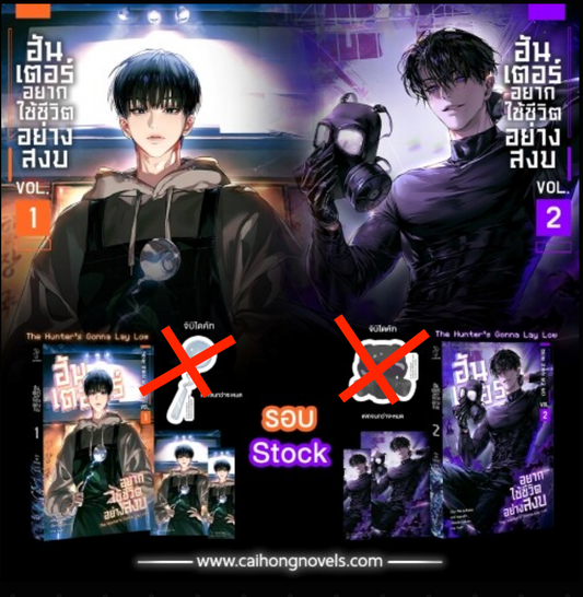 [Pre-order][Thailand Version] The Hunter's Gonna Lay Low Vol.1 Vol.2
