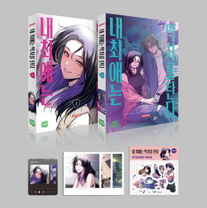 My Bias Gets on the Last Train : Comic Book vol.1 - vol.2 Set