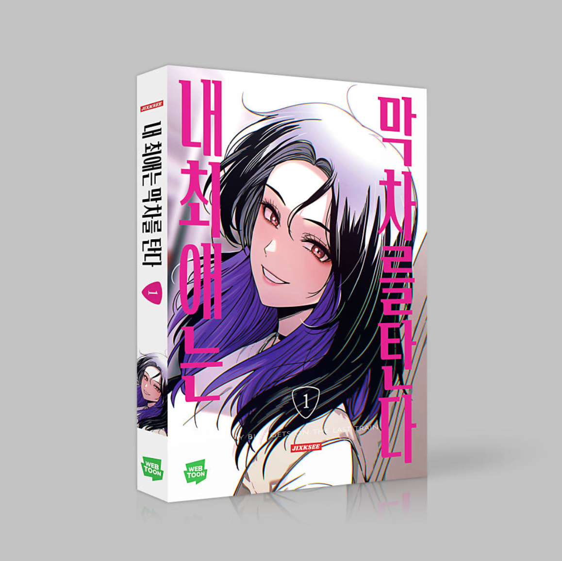 My Bias Gets on the Last Train : Comic Book vol.1 - vol.2 Set