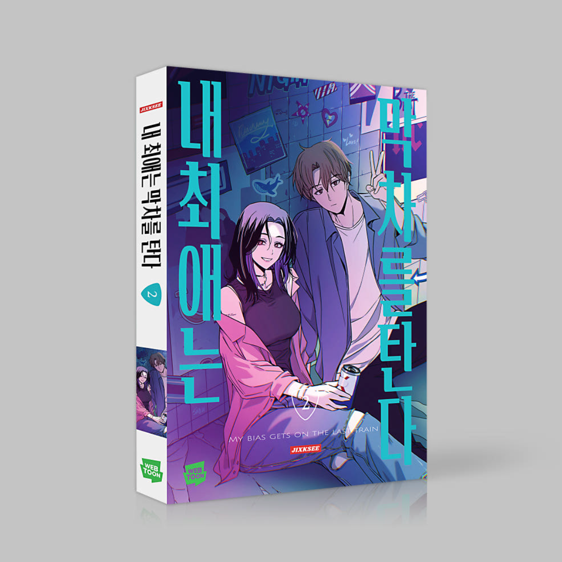 My Bias Gets on the Last Train : Comic Book vol.1 - vol.2 Set