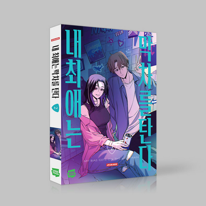 My Bias Gets on the Last Train : Comic Book vol.1 - vol.2 Set