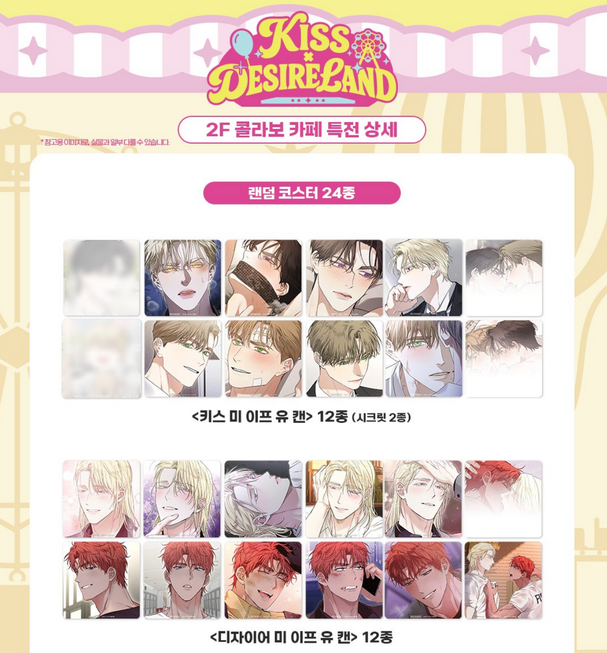 [POP-UP] Kiss × Desire Land : collaboration cafe MD 12 Coasters