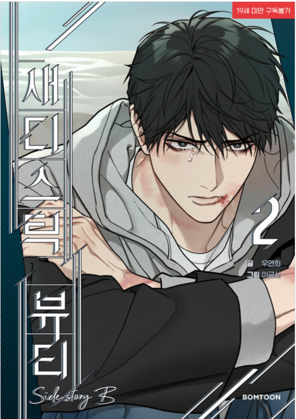 Sadistic Beauty : Manhwa Comic Book Side Story B vol.2