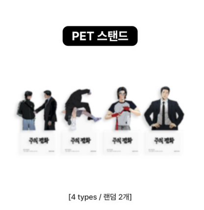 [LEBOM CAFE] Master-Peace : PET Stand
