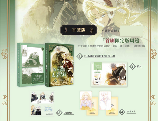 [Pre-order][Taiwan ver.] How to Win My Husband Over : Comic Book vol.3 Special Set