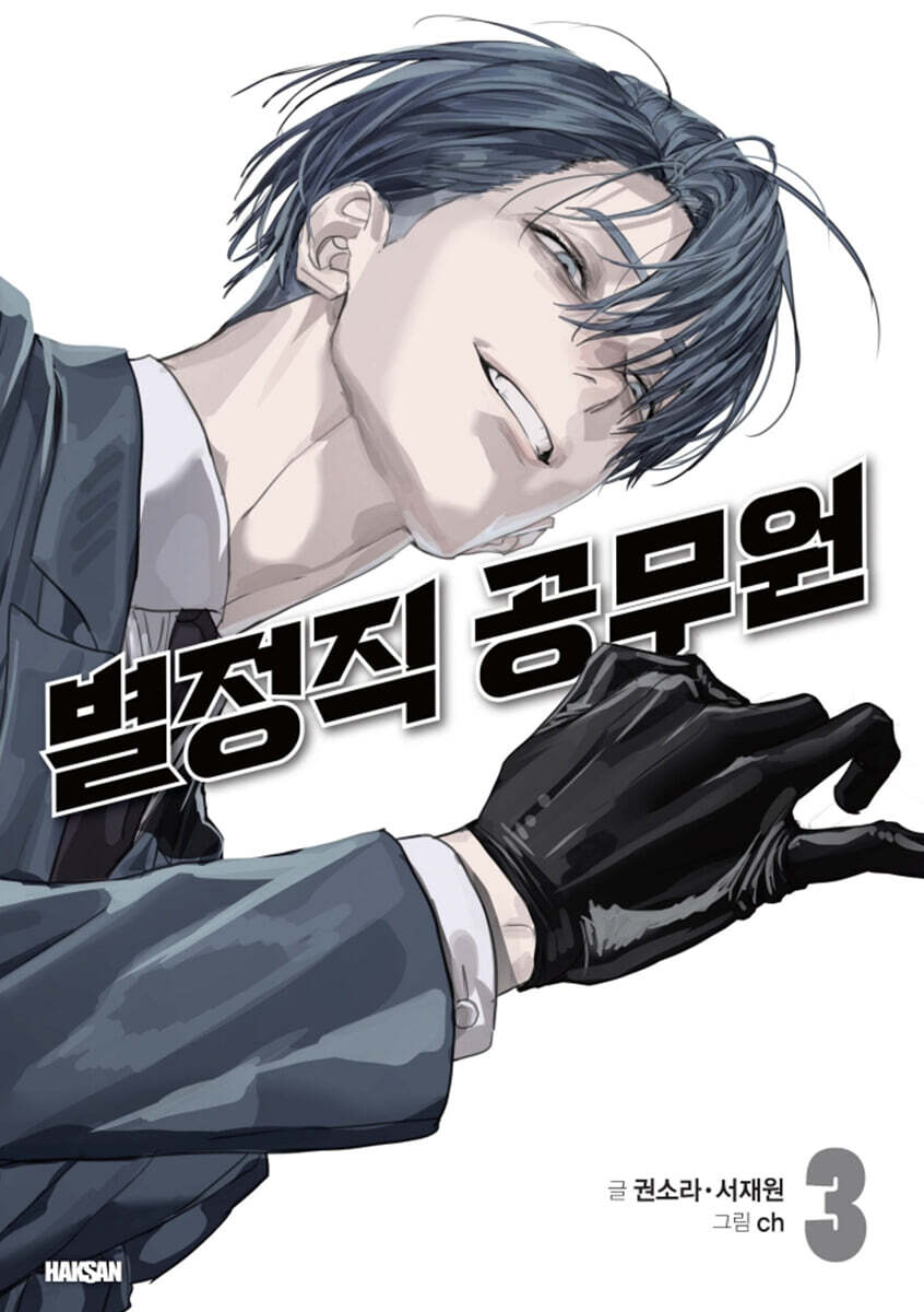 [Limited Edition] Special Civil Servant : Comic Book vol.3 Special Edition