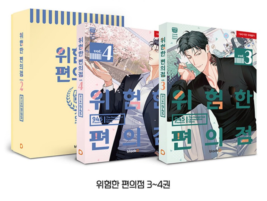 [Limited Edition] Dangerous Convenience Store : Limited Edition Manhwa Comics vol.3, vol.4 set