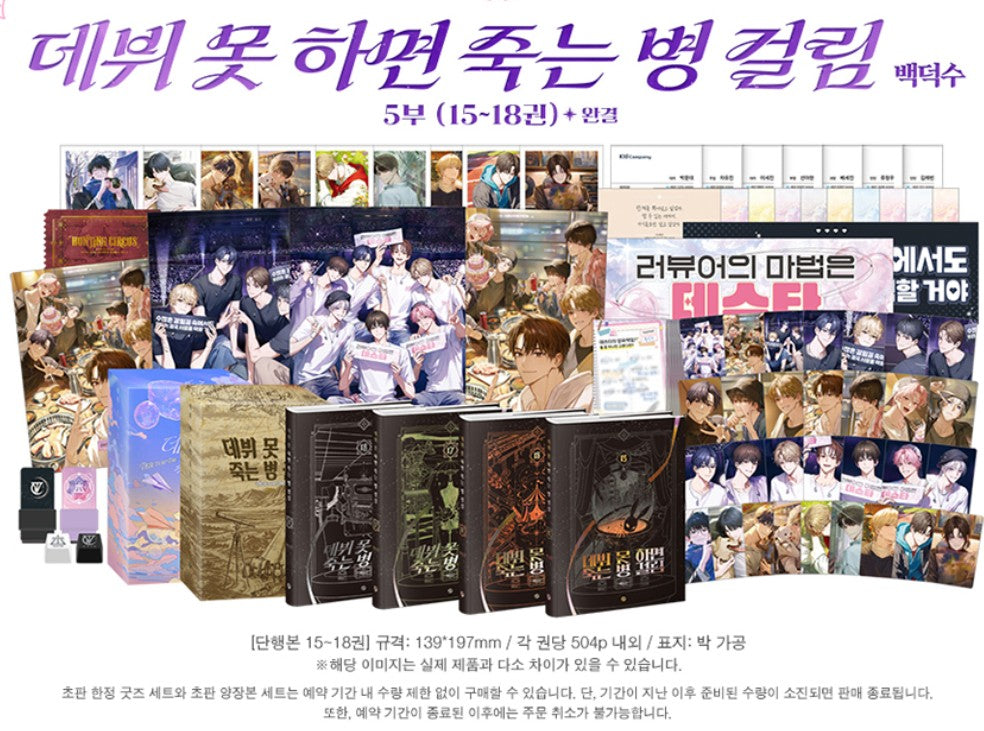 [pre-order] Debut or Die : Hardcover Novel season 5(vol.15 - vol.18) merchandise box set