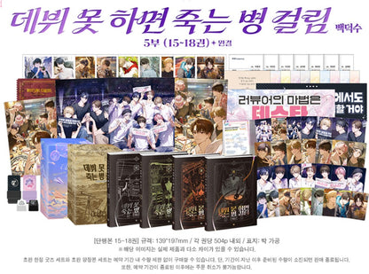 [pre-order] Debut or Die : Hardcover Novel season 5(vol.15 - vol.18) merchandise box set